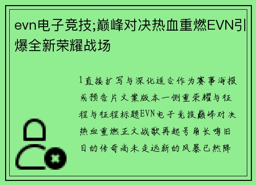 evn电子竞技;巅峰对决热血重燃EVN引爆全新荣耀战场
