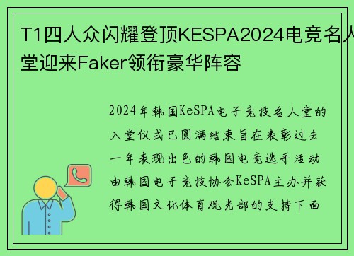 T1四人众闪耀登顶KESPA2024电竞名人堂迎来Faker领衔豪华阵容