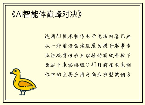 《AI智能体巅峰对决》