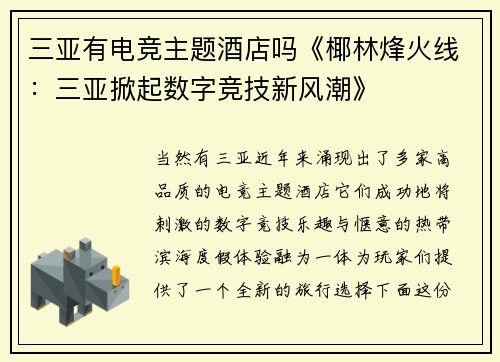 三亚有电竞主题酒店吗《椰林烽火线：三亚掀起数字竞技新风潮》