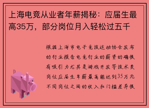 上海电竞从业者年薪揭秘：应届生最高35万，部分岗位月入轻松过五千