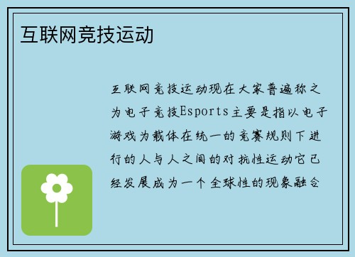 互联网竞技运动