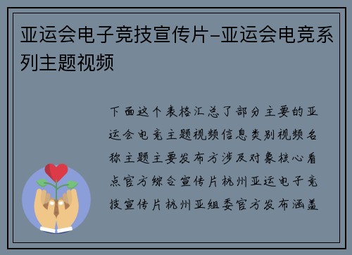 亚运会电子竞技宣传片-亚运会电竞系列主题视频
