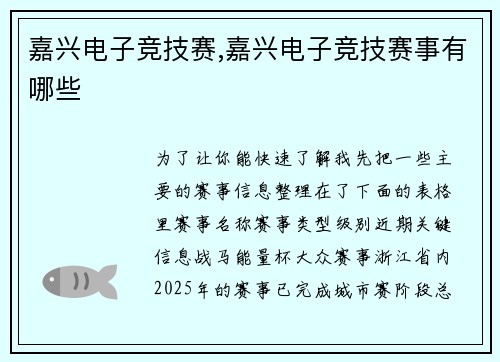 嘉兴电子竞技赛,嘉兴电子竞技赛事有哪些
