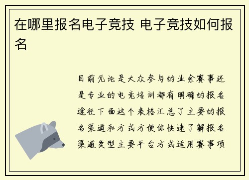 在哪里报名电子竞技 电子竞技如何报名